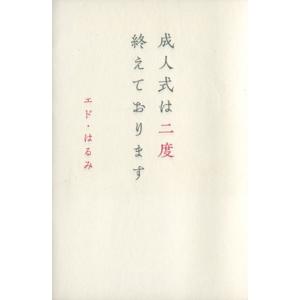 成人式は二度終えております/エド・はるみ【著】　