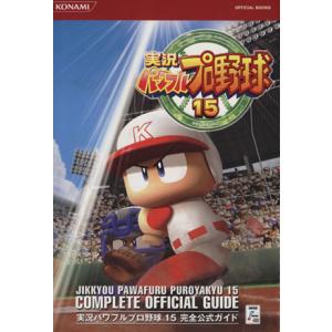実況パワフルプロ野球15 完全公式ガイド/ゲーム攻略本