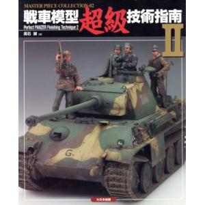 戦車模型超級技術指南(II)／高石誠(著者)