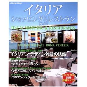 イタリア ショッピング＆レストランガイド／旅行レジャースポーツの商品画像