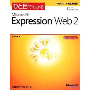 ひと目でわかるMicrosoft Expression Web 2 マイクロソフト公式解説書/小濱良...