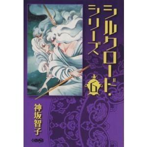シルクロードシリーズ（文庫版）(６) ホーム社漫画文庫／神坂智子(著者)