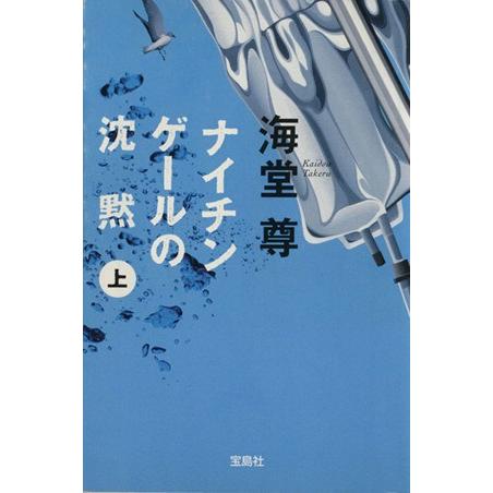 ナイチンゲールの沈黙(上) 宝島社文庫／海堂尊(著者)