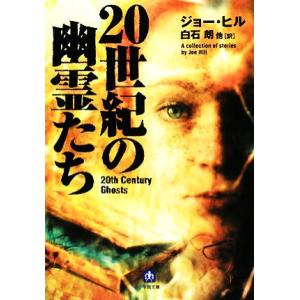 20世紀の幽霊たち 小学館文庫/ジョーヒル【著】,白石朗,安野玲,玉木亨,大森望【訳】