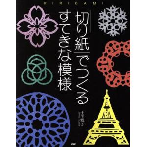 「切り紙」 でつくるすてきな模様／土田祥子 (著者) クリエイティブスイ (著者)の商品画像