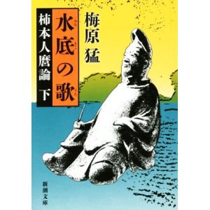 水底の歌(下) 柿本人麻呂論 新潮文庫／梅原猛(著者)