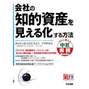 会社の知的資産を「見える化」する方法 中経実務Ｂｏｏｋｓ／新日本有限責任監査法人事業開発部【著】