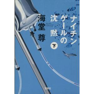 ナイチンゲールの沈黙(下) 宝島社文庫／海堂尊(著者)