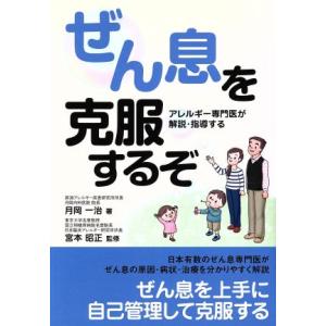 ぜん息を克服するぞ／月岡一治(著者),宮本昭正(著者)