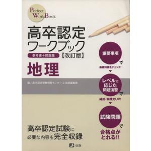 高卒認定ワークブック 地理 改訂版/高卒認定受験情報セン(著者),J-出版編集部編(著者)