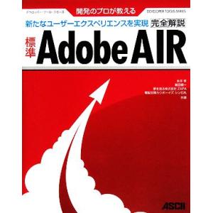 開発のプロが教える標準Adobe AIR完全解説 デベロッパー・ツール・シリーズ/永井孝,最田健一,ZAPA,シン