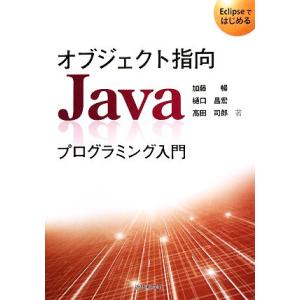 オブジェクト指向Javaプログラミング入門 Eclipseではじめる/加藤暢,樋口昌宏,高田司郎【著...