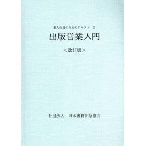 出版営業入門　改訂版 新入社員のためのテキスト２／日本書籍出版協会