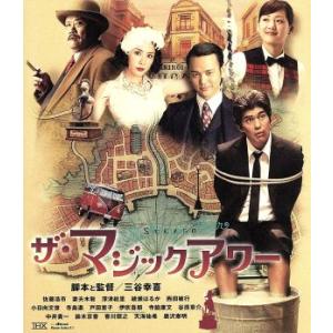 ザ・マジックアワー（Ｂｌｕ−ｒａｙ　Ｄｉｓｃ）／佐藤浩市,妻夫木聡,深津絵里,綾瀬はるか,三谷幸喜（...