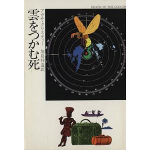 雲をつかむ死 ハヤカワ文庫／アガサ・クリスティ(著者),加島祥造(訳者)