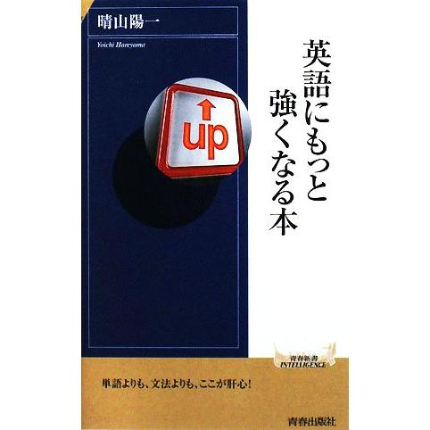 英語にもっと強くなる本 青春新書ＰＬＡＹ　ＢＯＯＫＳ／晴山陽一【著】