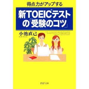 得点力がアップする新TOEICテストの「受験のコツ」 得点力がアップする PHP文庫/小池直己【著】