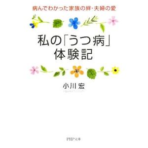 私の「うつ病」体験記 病んでわかった家族の絆・夫婦の愛 PHP文庫/小川宏【著】
