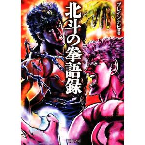 北斗の拳語録 PHP文庫/ブレインナビ【編著】　