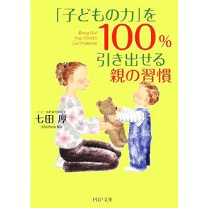 「子どもの力」を100%引き出せる親の習慣 PHP文庫/七田厚【著】
