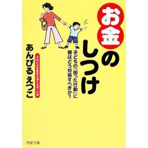 「お金」のしつけ 子どもの「困った行動」に親はどう対処すべきか？ PHP文庫/あんびるえつこ【著】