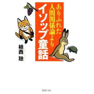ありふれた人間関係論よりイソップ童話 PHP文庫/植西聰【著】　