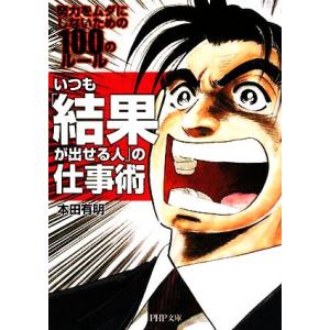 いつも「結果が出せる人」の仕事術 努力をムダにしないための100のルール PHP文庫/本田有明【著】