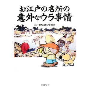 お江戸の名所の意外なウラ事情 PHP文庫/江戸歴史散歩愛好会【著】