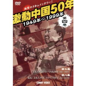 激動中国50年史 第4巻/(ドキュメンタリー)