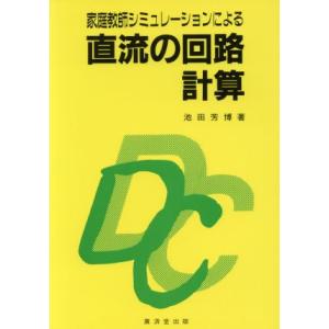 家庭教師シミュレーションによる直流の回路計算/池田芳博(著者)