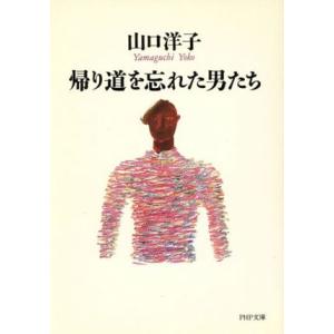 帰り道を忘れた男たち PHP文庫/山口洋子(著者)