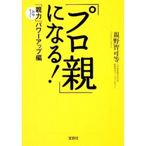 「プロ親」になる！ 親力パワーアップ編 宝島社文庫/親野智可等【著】