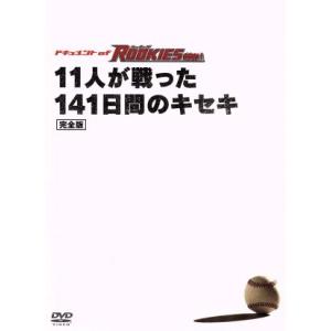 ドキュメントｏｆ　ＲＯＯＫＩＥＳ〜１１人が戦った１４１日間のキセキ〜完全版／佐藤隆太,市原隼人,小出恵介