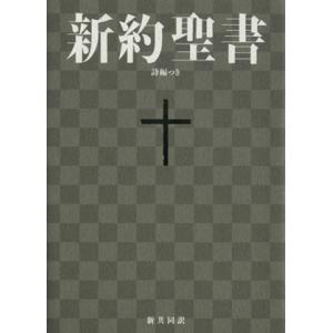 新約聖書　詩編つき（小型）／日本聖書協会