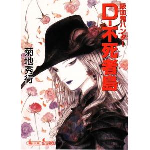 Ｄ−不死者島 吸血鬼ハンター　２０ ソノラマセレクション／菊地秀行