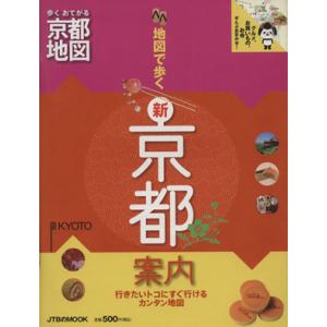 地図で歩く新京都案内/JTBパブリッシング