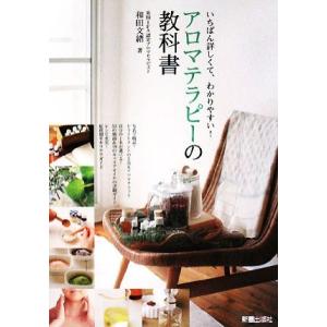 アロマテラピーの教科書 いちばん詳しくて、わかりやすい！／和田文緒【著】