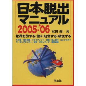 日本脱出マニュアル２００５−’０６ 世界を旅する・働く・起業する・移住する／安田修(著者)