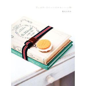 フェイク・スイーツのかわいい小物/氣仙えりか【著】