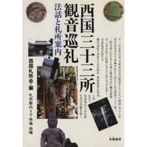 西国三十三所観音巡礼 法話と札所案内／西国札所会(編者)
