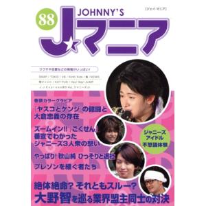 Jマニア(NO.88)/ジャニーズ研究会【編】