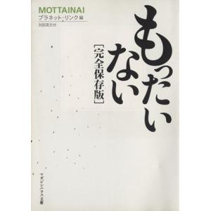 もったいない 完全保存版 マガジンハウス文庫/プラネット・リンク【編】