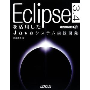 Eclipse3.4を活用したJavaシステム実践開発/阿部晋也【著】　