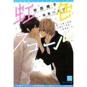 虹色スコール ディアプラス文庫／砂原糖子