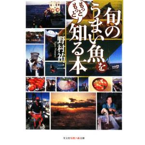 旬のうまい魚をもっともっと知る本 知恵の森文庫/野村祐三【著】