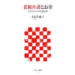 老親介護とお金 ビジネスマンの介護心得 アスキー新書／太田差惠子