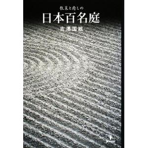 散策と癒しの日本百名庭/吉澤国雄【著】