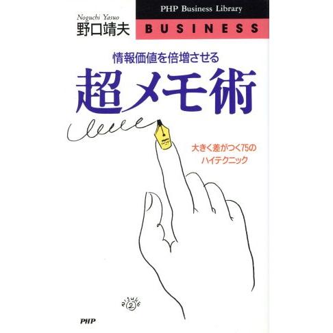 情報価値を倍増させる超メモ術 大きく差がつく75のハイテクニック PHPビジネスライブラリー/野口靖...