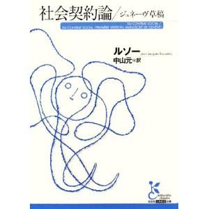 社会契約論/ジュネーヴ草稿 光文社古典新訳文庫/ジャン=ジャックルソー【著】,中山元【訳】