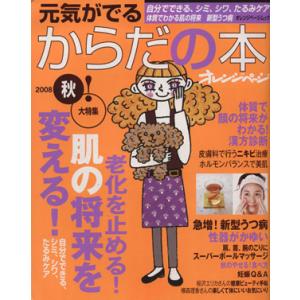 元気がでるからだの本 2008秋/健康・家庭医学